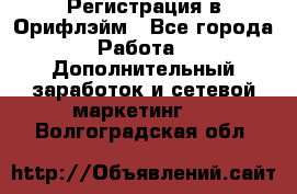 Регистрация в Орифлэйм - Все города Работа » Дополнительный заработок и сетевой маркетинг   . Волгоградская обл.